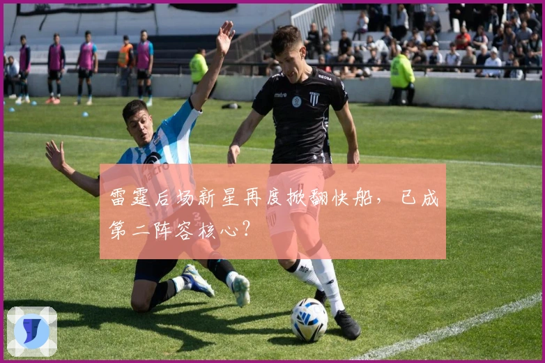 雷霆后场新星再度掀翻快船，已成第二阵容核心？