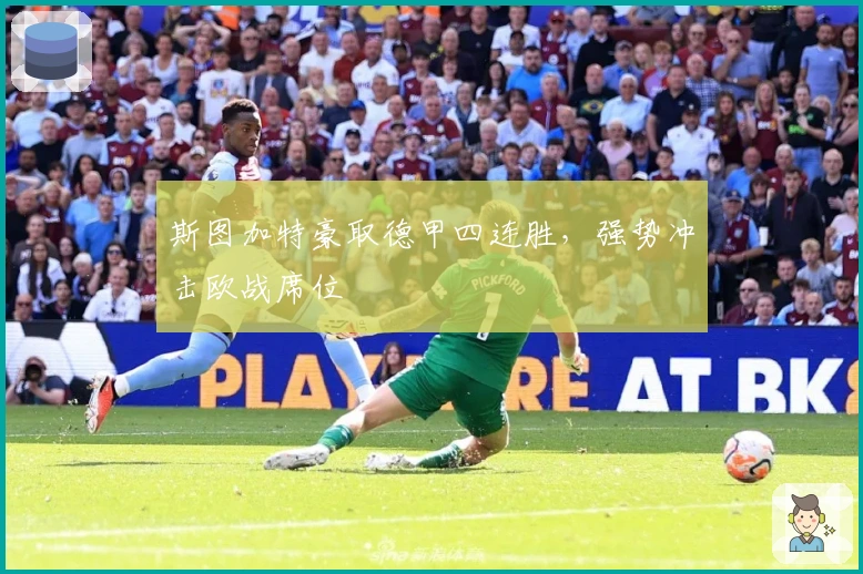 斯图加特豪取德甲四连胜，强势冲击欧战席位