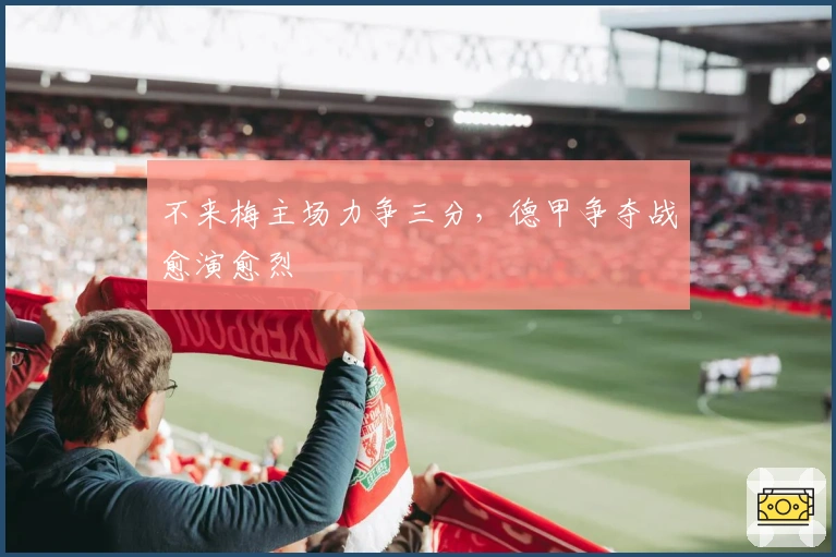 不来梅主场力争三分，德甲争夺战愈演愈烈