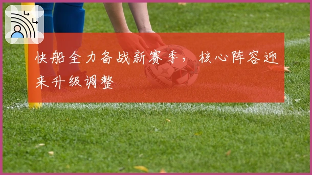 快船全力备战新赛季，核心阵容迎来升级调整