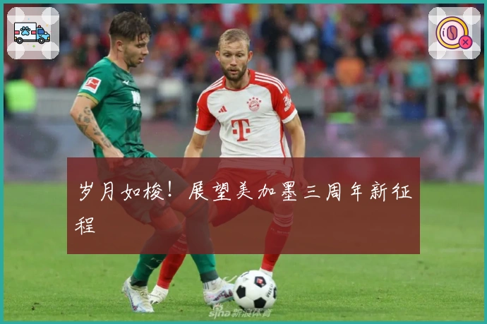 岁月如梭！展望美加墨三周年新征程