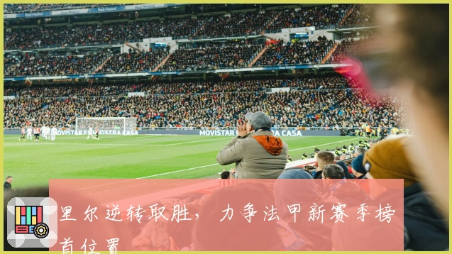 里尔逆转取胜，力争法甲新赛季榜首位置