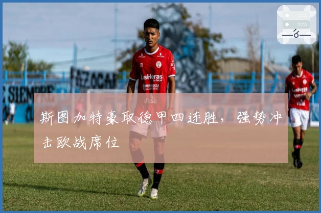 斯图加特豪取德甲四连胜，强势冲击欧战席位