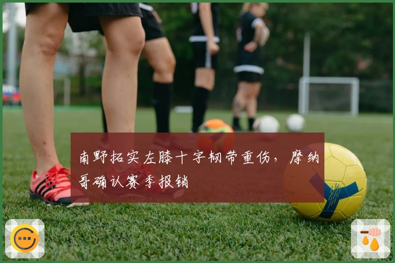 南野拓实左膝十字韧带重伤，摩纳哥确认赛季报销