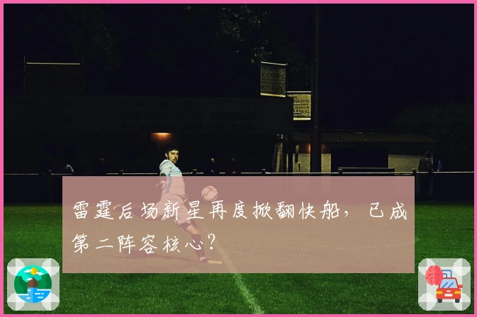 雷霆后场新星再度掀翻快船，已成第二阵容核心？