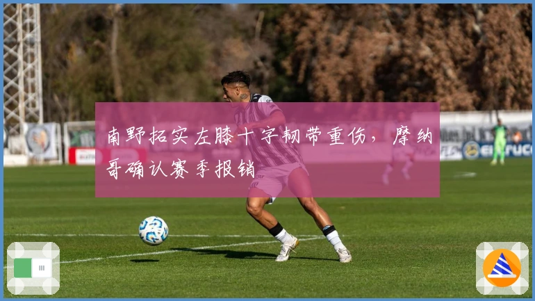 南野拓实左膝十字韧带重伤，摩纳哥确认赛季报销