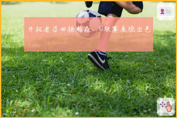 开拓者召回杨瀚森，G联赛表现出色