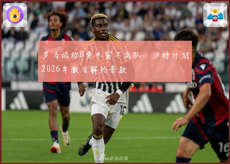 罗马诺称B费冬窗不离队，沙特计划2026年激活解约条款