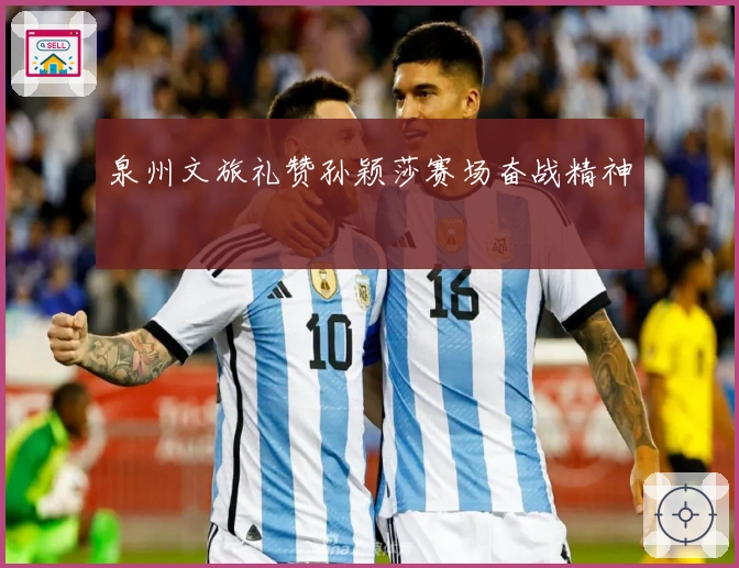 泉州文旅礼赞孙颖莎赛场奋战精神