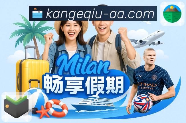 看个球App赛事日历与赛程管理工具